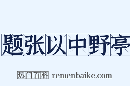 题张以中野亭是什么意思的图片